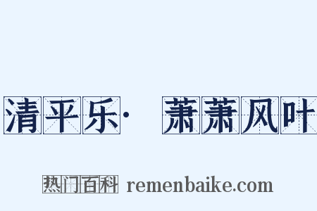 清平乐·萧萧风叶是什么意思的图片